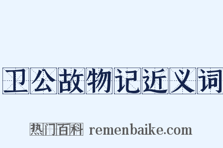 卫公故物记近义词是什么意思的图片